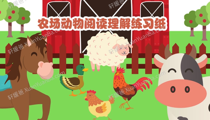 《Farm Animals Reading Comprehension》农场动物阅读理解练习纸PDF 百度云网盘下载