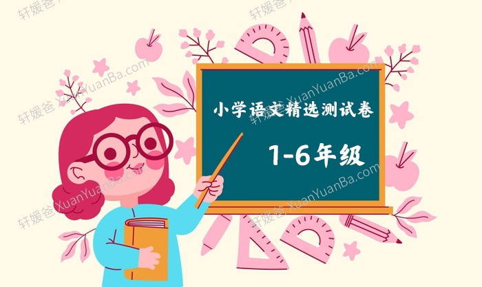 《小学语文1-6年级精选测试卷》Word格式 百度云网盘下载