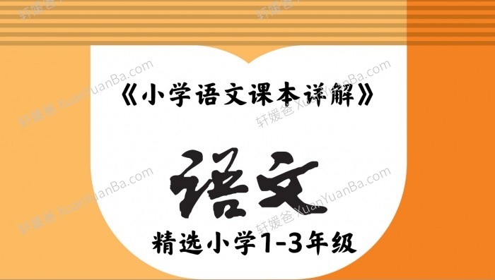 《小学语文课本详解》精选小学1-3年级部编版教材61篇课文+19篇课外阅读MP3百度网盘下载