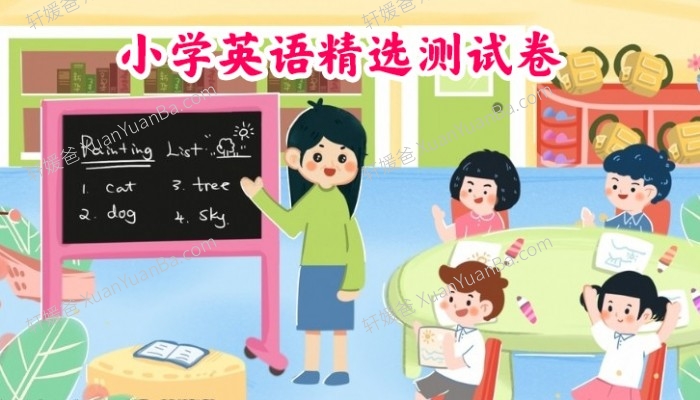 《小学英语1-6年级精选测试卷》PDF格式 百度云网盘下载