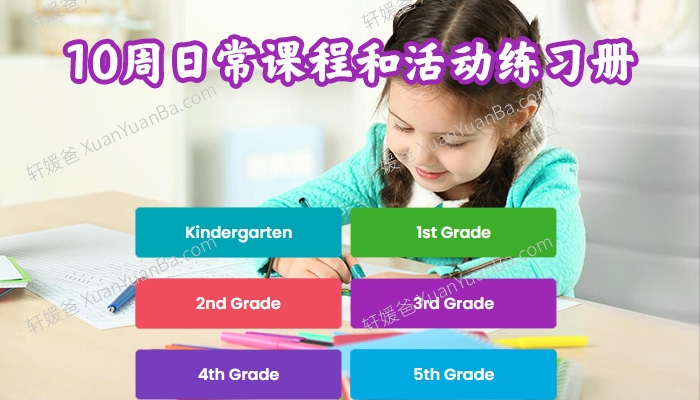 《learning at home GK-G5》Literacy+Math+STEM在家10周练习册PDF 百度云网盘下载