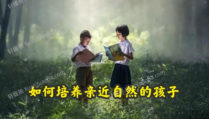 《如何培养亲近自然的孩子》自然教育打开孩子的感官MP3百度云网盘下载