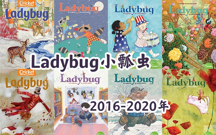 《Ladybug小瓢虫》2016-2024年英语启蒙绘本高清儿童杂志PDF 百度云网盘下载