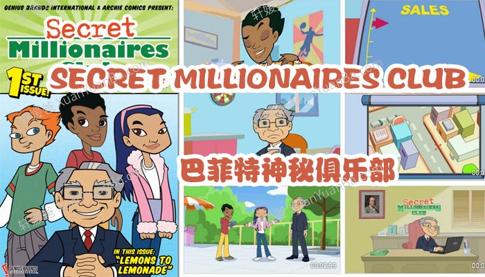 《SECRET MILLIONAIRES CLUB》巴菲特神秘俱乐部儿童财商启蒙动画片PDF 百度云网盘下载