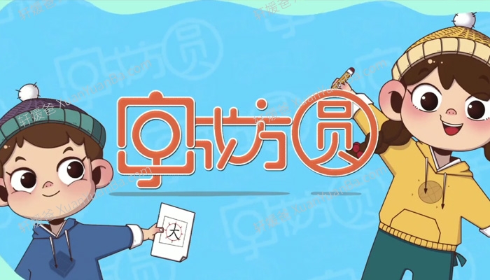 《字成方圆一年级上下合集》小学练字教学视频附带练习字帖MP4视频格式 百度网盘下载