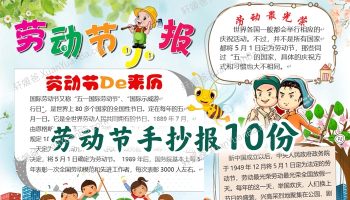 《劳动节手抄报10份》Word格式 百度云网盘下载