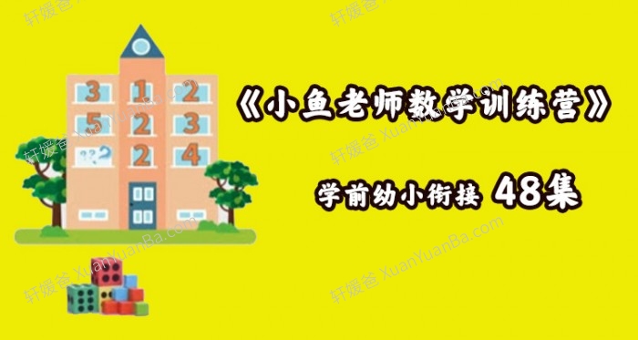 《小鱼老师数学训练营》学前幼小衔接48集MP4视频课程 百度网盘下载