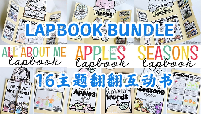 《Lapbook Mega Bundle》16套主题翻翻书安静书PDF 百度网盘下载