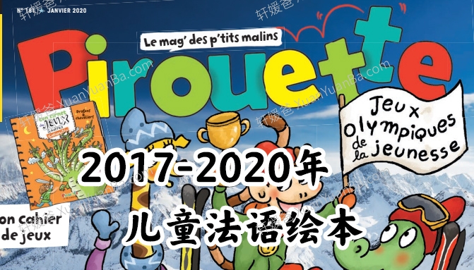 《Pirouette》2017-2020年儿童法语绘本5-8岁PDF 百度网盘下载