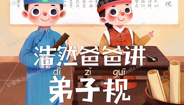 《浩然爸爸-弟子规》有利于培养孩子的良好习惯 MP3音频 百度云网盘下载