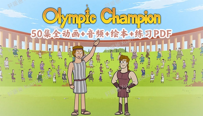 《Olympic Champion奥运冠军资源包》50集全动画+音频+绘本+练习PDF 百度云网盘下载