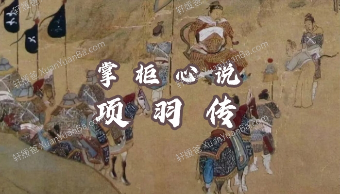 《掌柜心说项羽传》50集儿童历史MP3故事 百度云网盘下载