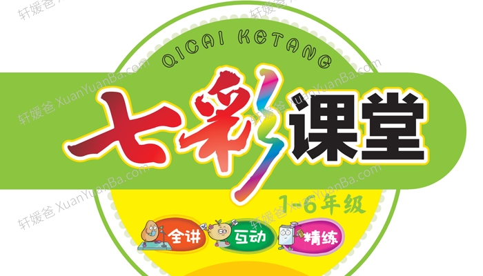 《七彩课堂语文》小学1-6年级上册人教版部编版学生用书PDF 百度云网盘下载