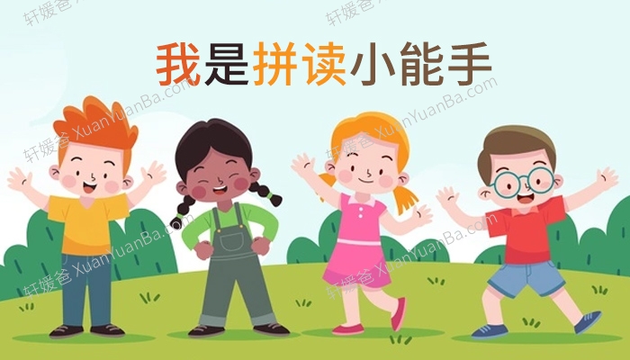 《拼音拼读手册》幼小衔接一年级拼读练习小能手35P PDF 百度云网盘下载