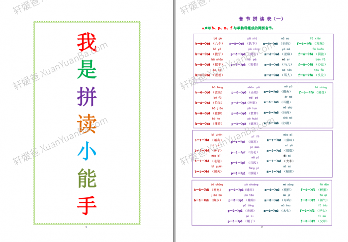 《拼音拼读手册》幼小衔接一年级拼读练习小能手35P PDF 百度云网盘下载