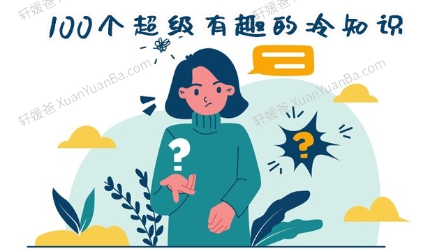 《100个超级有趣的冷知识》100集儿童科普知识大百科MP3音频 百度云网盘下载