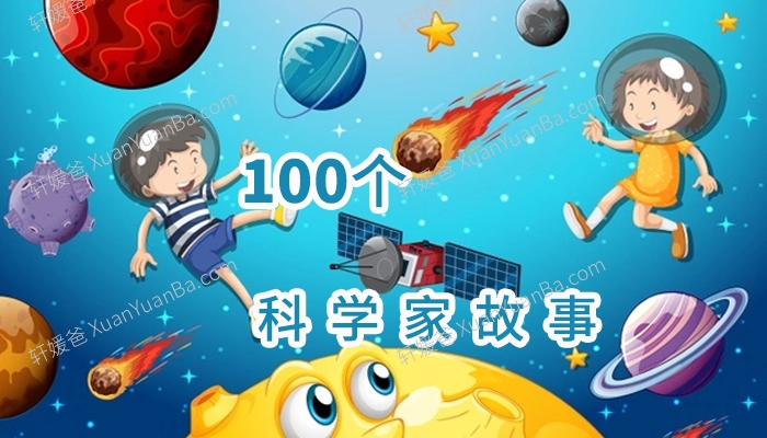 《科学家故事100个》儿童科学科普知识有声MP3音频 百度云网盘下载