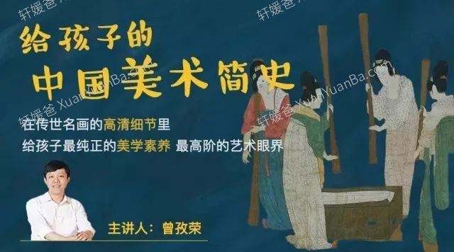 《给孩子的中国美术通识》64节课 MP4视频 百度云网盘下载