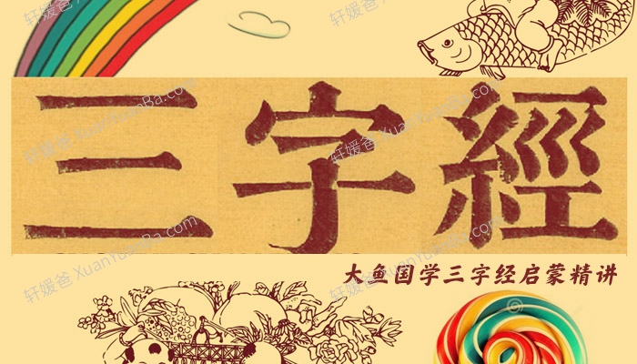 《大鱼国学三字经启蒙精讲》95集MP3音频 百度云网盘下载