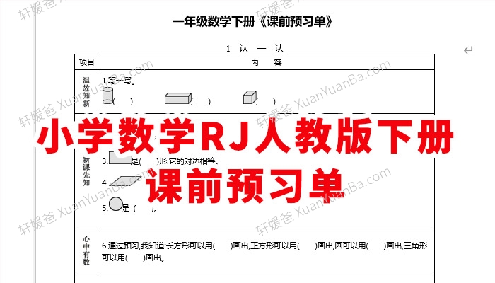 《小学数学RJ人教版下册预习单》1~6年级课前预习练习 Docx 百度云网盘下载
