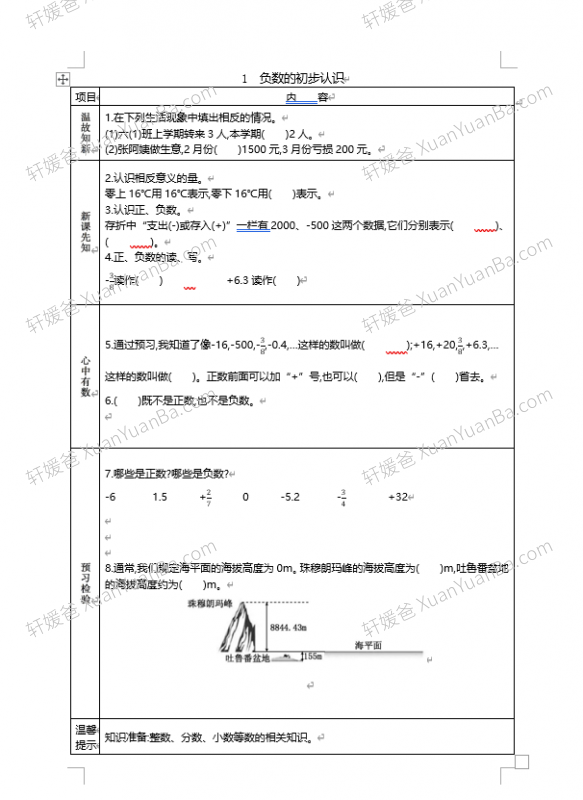 《小学数学RJ人教版下册预习单》1~6年级课前预习练习 Docx 百度云网盘下载