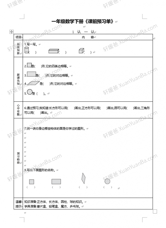 《小学数学RJ人教版下册预习单》1~6年级课前预习练习 Docx 百度云网盘下载