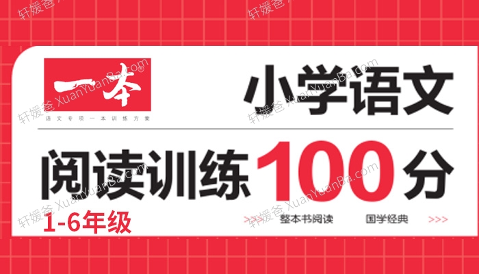 《一本小学语文阅读训练100分》1-6年级阅读理解PDF 百度网盘下载