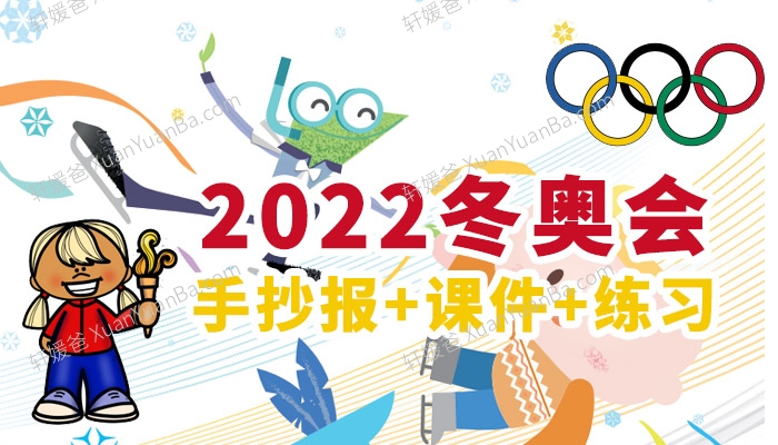 《2022冬季奥运会》手抄报+课件+素材包 百度云网盘下载
