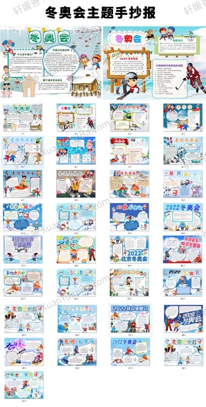 《2022冬季奥运会》手抄报+课件+素材包 百度云网盘下载