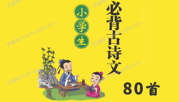 《小学必背古文诗词80首》MP3音频 百度云网盘下载