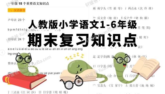 《人教版小学语文1-6年级语文期末复习知识点》PDF 百度云网盘下载