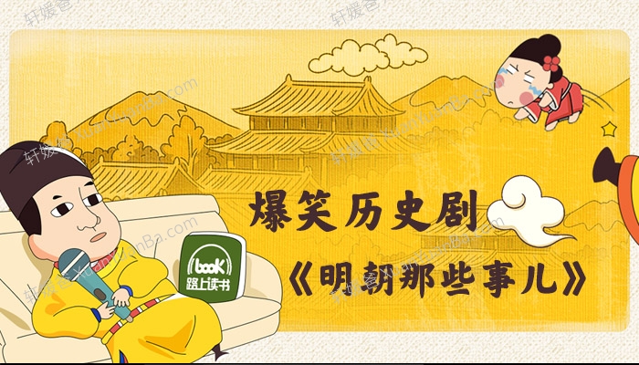 《爆笑历史剧-明朝那些事儿》31集+番外篇91集 MP3音频 百度云网盘下载