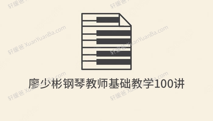 《廖少彬钢琴教师基础教学100讲》钢琴启蒙基础教学MP4 百度云网盘下载