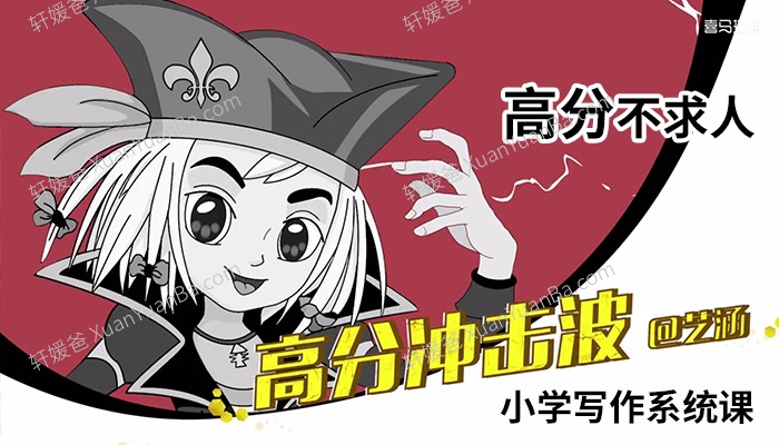《小学写作系统课》作文提分不求人写作知识和技巧视频课MP4 百度云网盘下载