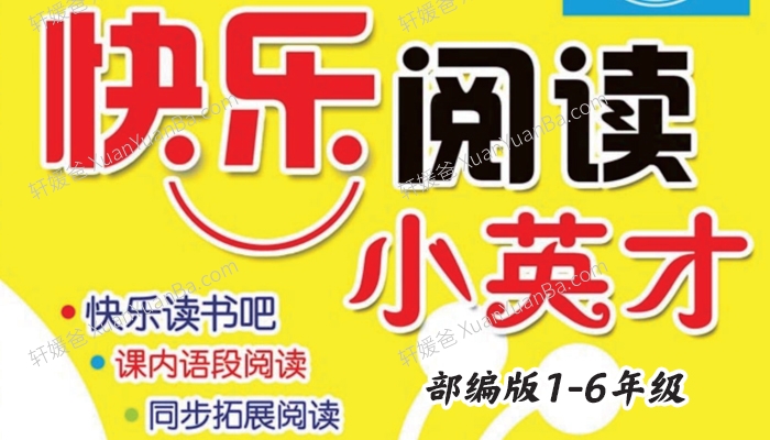 《小学语文部编版1-6年级快乐阅读小英才》阅读能力专练PDF 百度云网盘下载