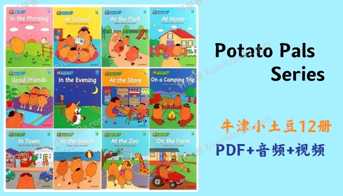 《牛津系 Potato Pals Series》小土豆英文绘本音频视频精读笔记PDF 百度云网盘下载