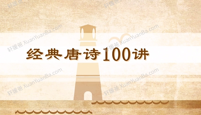 《穿越唐诗大世界》100集国学动画解读唐朝经典诗作MP4视频 百度云网盘下载