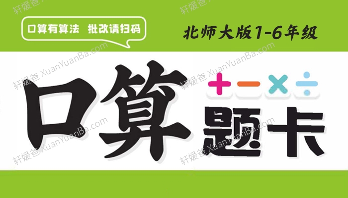 《北师大版小学数学1-6年级下册口算题卡》每天十分钟练好基本功附答案PDF 百度云网盘下载