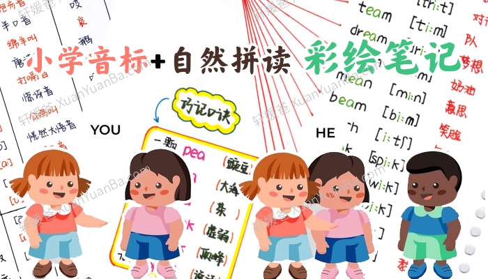 《小学音标+自然拼读彩绘笔记》学霸英语笔记102页PDF 百度云网盘下载