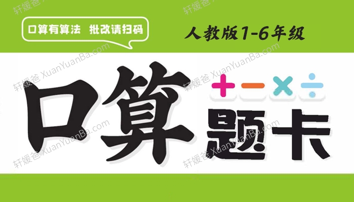 《人教版小学数学1-6年级下册口算题卡》每天十分钟练好基本功附答案PDF 百度云网盘下载
