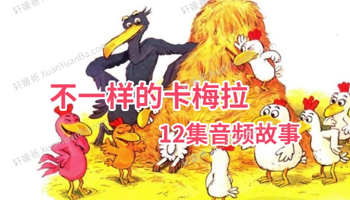 《不一样的卡梅拉》12集音频睡前故事MP3音频 百度云网盘下载