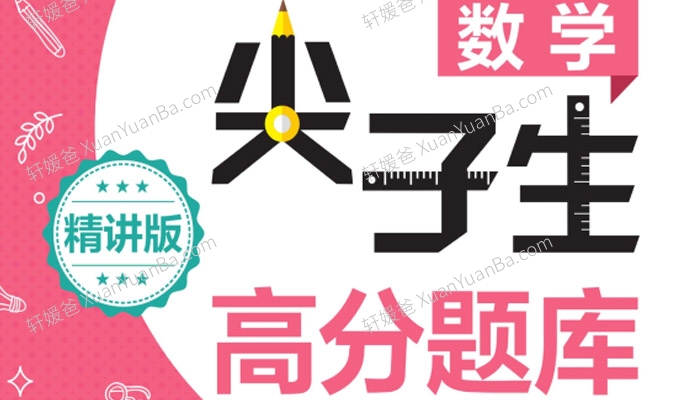 《1-9年级数学尖子生高分题库》数学题练习考高分必备 PDF 百度云网盘下载