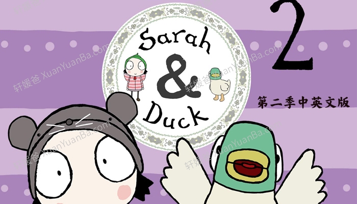《莎拉和乖乖鸭 Sarah and duck》第二季中英文版40集MP4视频 百度云网盘下载