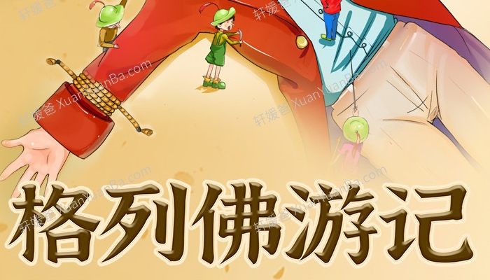 《喵博士听名著格列佛游记》适合5岁以上MP3音频故事 百度云网盘下载