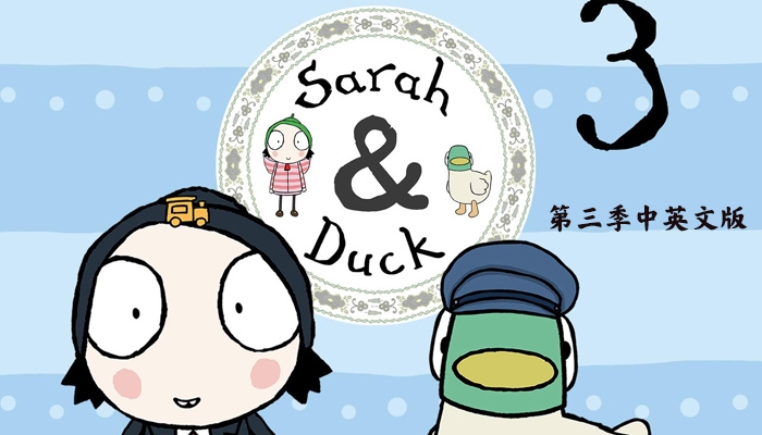 《莎拉和乖乖鸭 Sarah and duck》第三季中英文版40集MP4视频 百度云网盘下载
