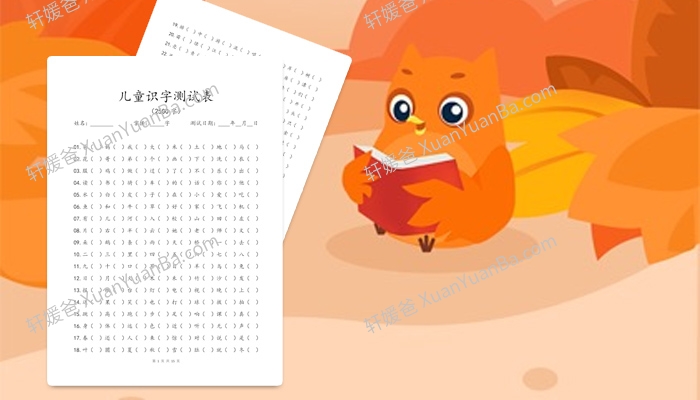 《儿童识字测试表2500字》小学低年级识字训练PDF 百度云网盘下载