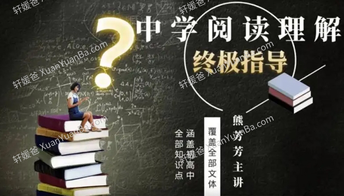 《熊芳芳中学语文阅读理解终极指导》11课涵盖中学阶段MP4视频 百度云网盘下载