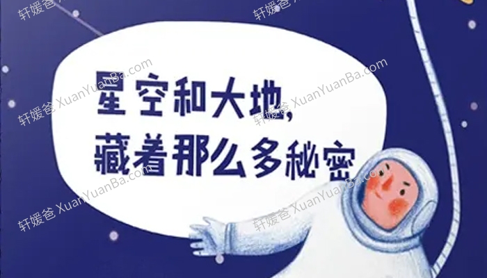 《星空和大地藏着那么多秘密》探索宇宙和地球24集科学故事MP3音频 百度云网盘下载