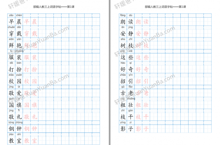 《小学语文部编三年级上字帖5套》PDF 百度云网盘下载