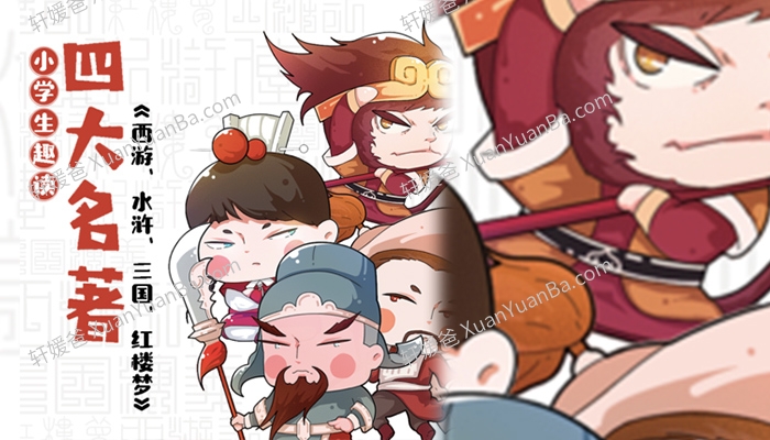 《小学生趣读：四大名著西游记、红楼梦、三国演义、水浒传》MP3音频 百度云网盘下载